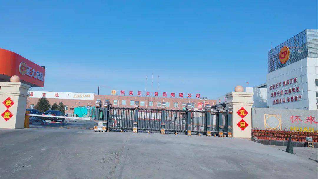 懷來(lái)正大食品有限公司 懷來(lái)正大食品有限公司